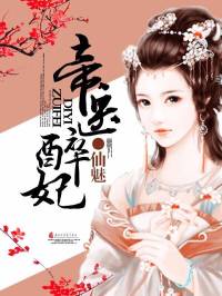 帝醫醉妃（完）
