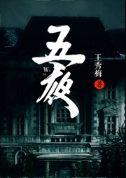 五夜