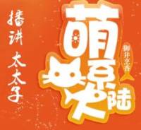 萌系大陸