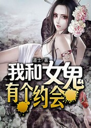 我和女鬼有個約會