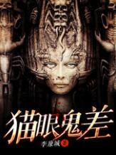 貓眼鬼差