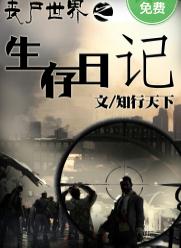 喪尸世界之生存日記