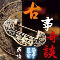 古事奇談（亙古皓月 短篇集）
