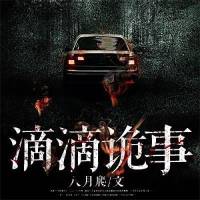 滴滴詭事 — 趙侃不誤故事會