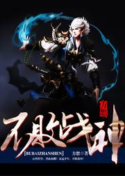 不敗戰神