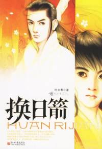 明將軍系列2 換日箭