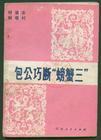 包公巧斷螃蟹三（劉..