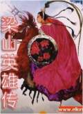 梁山英雄傳