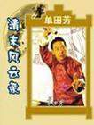 清末風云錄（單田芳）