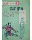 洛陽豪客（單田芳）