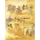 聊齋之云蘿公主（王..
