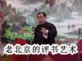 老北京的評書藝術