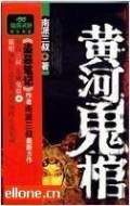 黃河鬼棺