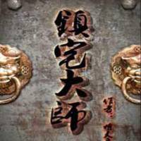 鎮宅大師