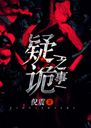 疑詭之事