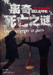 離奇死亡之謎