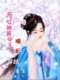 無心擁得帝王寵【睡妃】