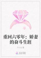 重回六零年：嬌妻的奮斗生涯