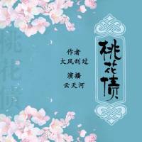 桃花債