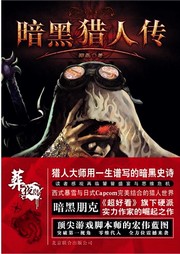 暗黑獵人傳