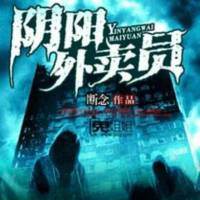 陰陽外賣員