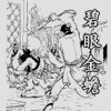 碧眼金蟾 袁闊成