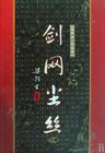 劍網塵絲(張少佐)