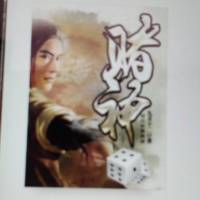 《賭神》