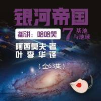 基地與地球（銀河帝國07）阿西莫夫