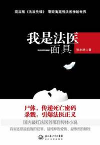 我是法醫(yī)