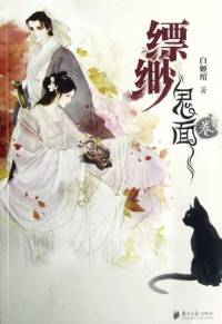 飄渺2·鬼面卷