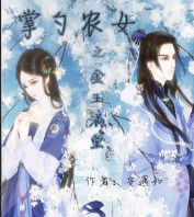 掌勺農女之金玉滿堂