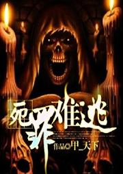 死罪難逃