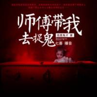 師傅帶我去捉鬼