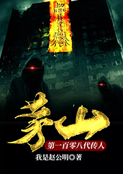 茅山第一百零八代傳人