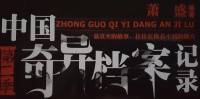 中國奇異檔案記錄 第二季