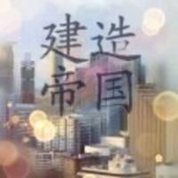 建造帝國