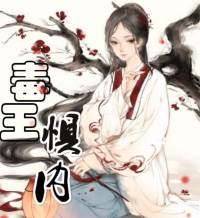 毒中之王的寵愛-毒王懼內(nèi)