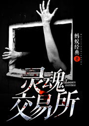 靈魂交易所