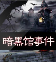 暗黑館事件