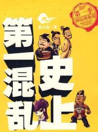 史上第一混亂重制版