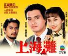 上海灘（孫一）