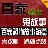 百家鬼故事短篇精選