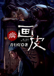 病·畫皮