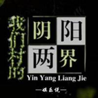 我們村兒的陰陽兩界