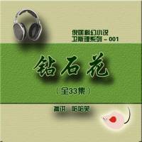倪匡（衛(wèi)斯理001）鉆石花