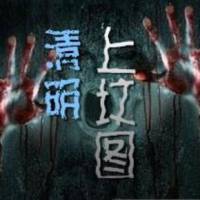 清明上墳圖