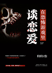 在恐怖游戲里談戀愛