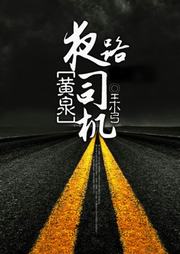 黃泉夜路司機