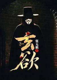 玄欲